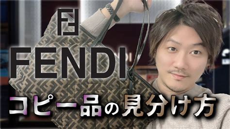 【Vol.41】FENDI│フェンディのコピー品の見分け方【ブランド .